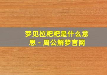 梦见拉粑粑是什么意思 - 周公解梦官网